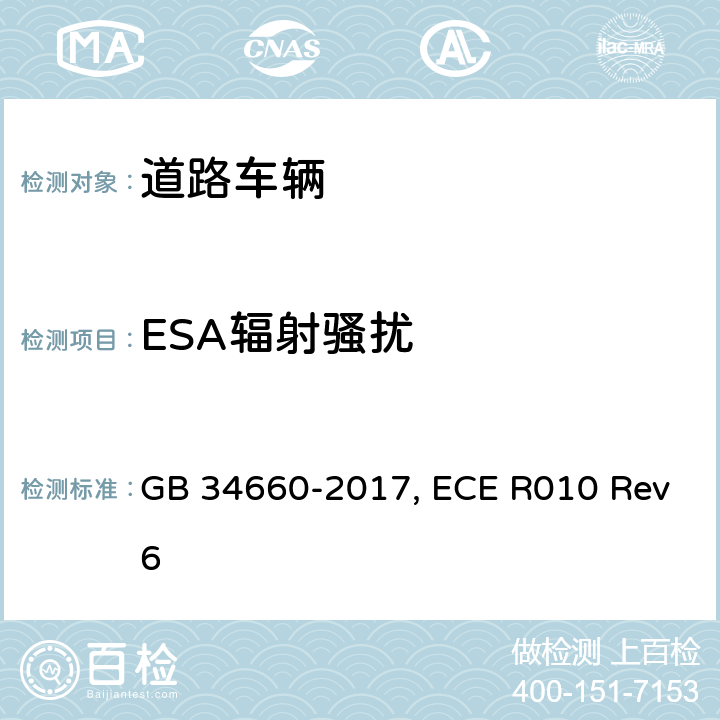 ESA辐射骚扰 道路车辆 电磁兼容性要求和试验方法 GB 34660-2017, ECE R010 Rev6 第4.5&4.6章, 附录7&8