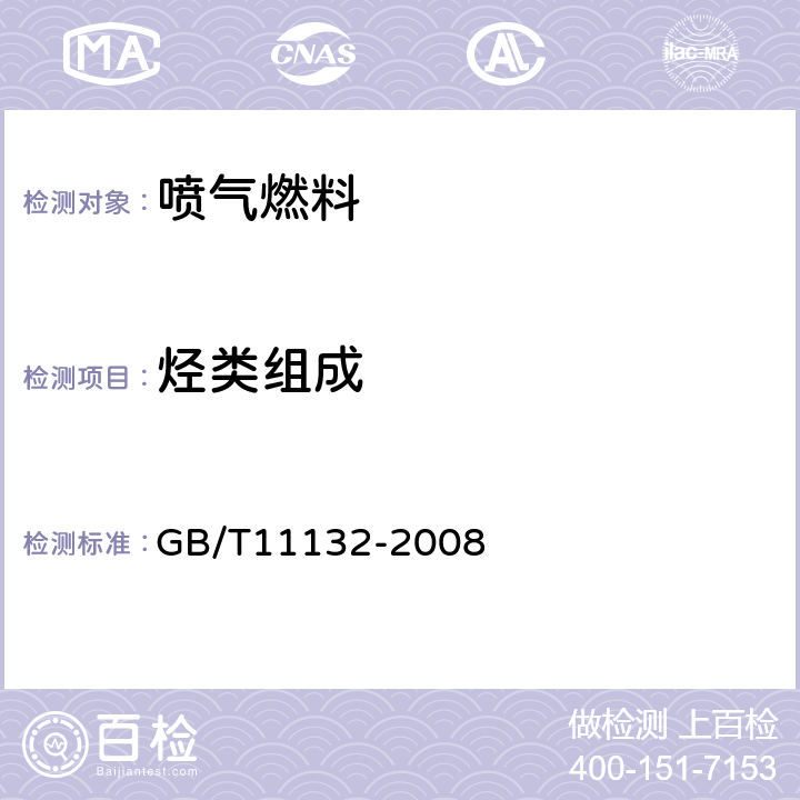 烃类组成 液体石油产品烃类测定法 荧光指示剂法 GB/T11132-2008