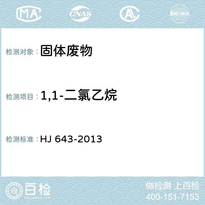 1,1-二氯乙烷 固体废物 挥发性有机物的测定 顶空/气相色谱-质谱法 HJ 643-2013