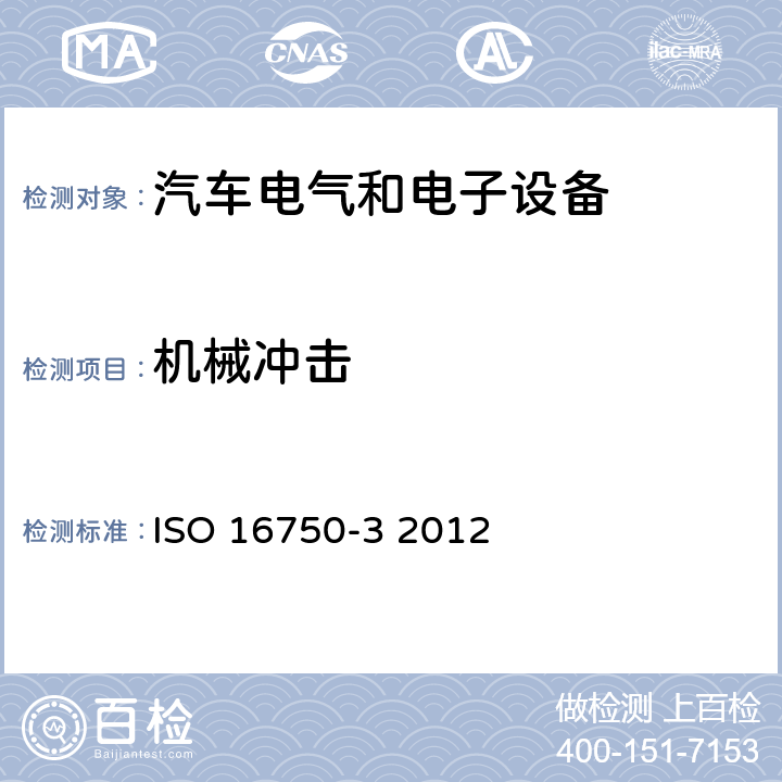 机械冲击 道路车辆.电气和电子设备的环境条件和试验-第3部分：机械负荷 ISO 16750-3 2012 4.2