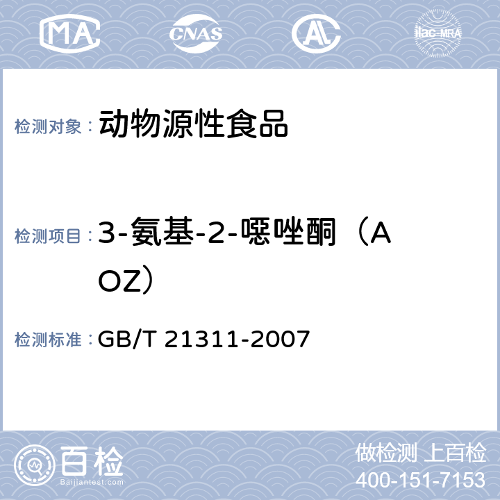 3-氨基-2-噁唑酮（AOZ） 动物源性食品中硝基呋喃类药物代谢物残留量检测方法 高效液相色谱/串联质谱法 GB/T 21311-2007