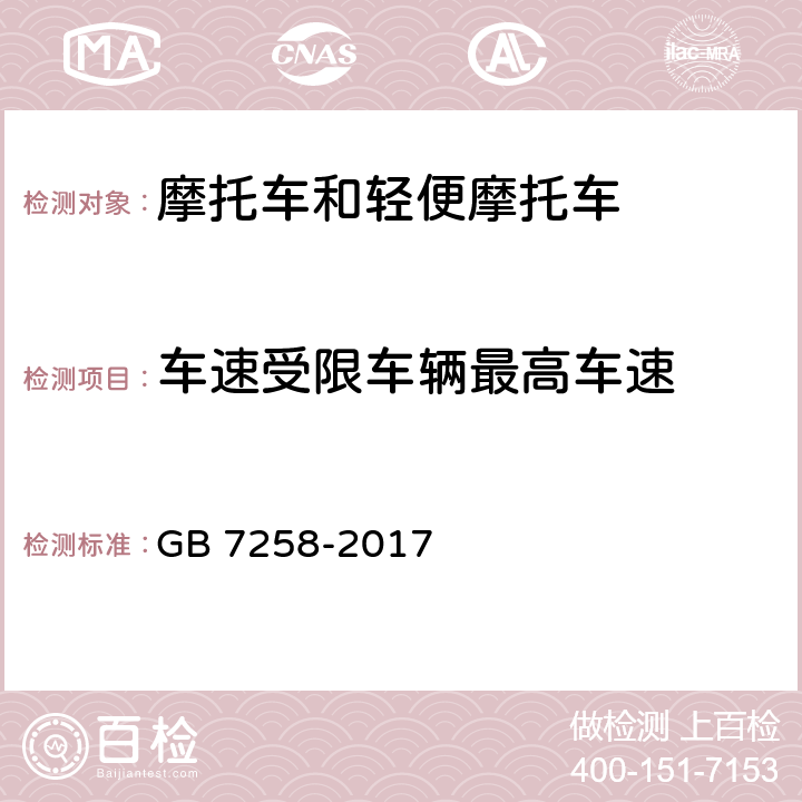 车速受限车辆最高车速 机动车运行安全技术条件 GB 7258-2017 10.6