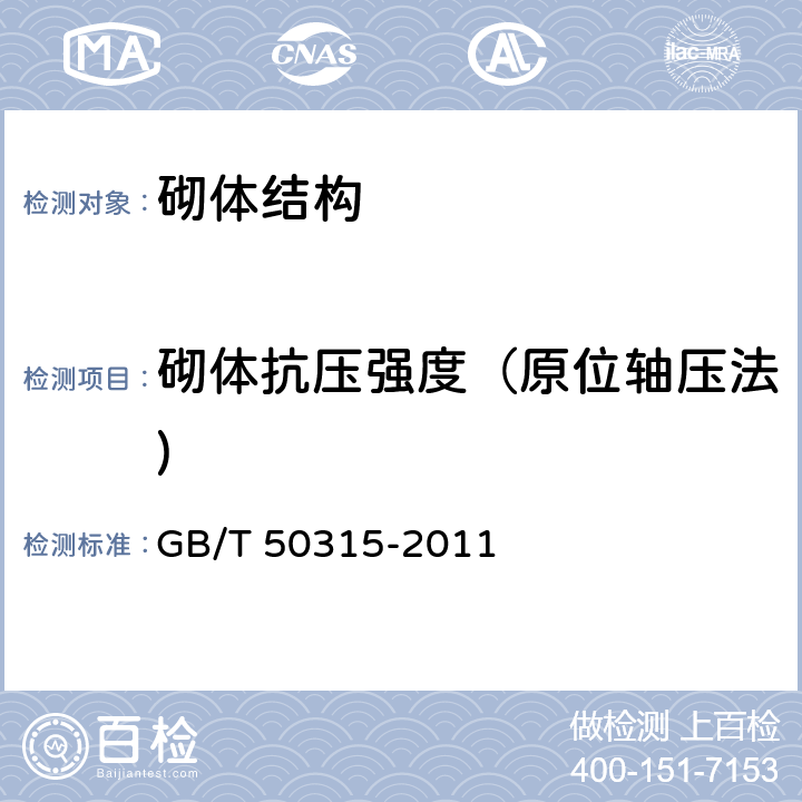 砌体抗压强度（原位轴压法) GB/T 50315-2011 砌体工程现场检测技术标准(附条文说明)