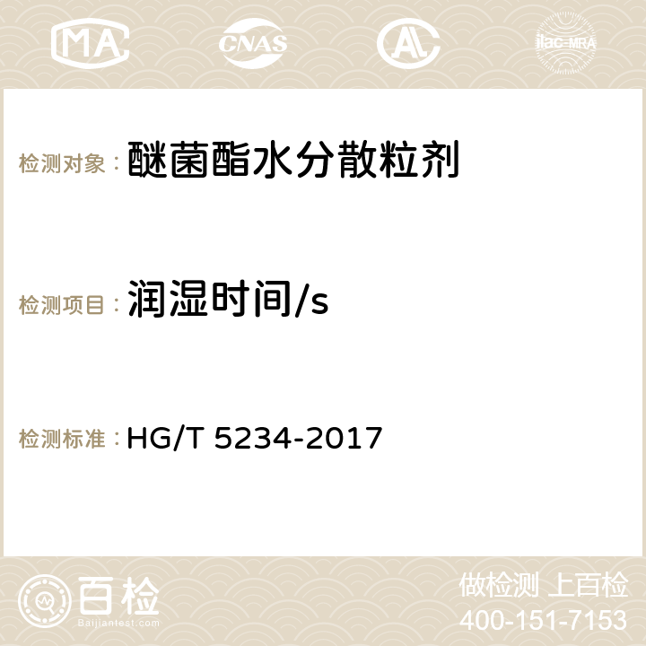 润湿时间/s HG/T 5234-2017 醚菌酯水分散粒剂
