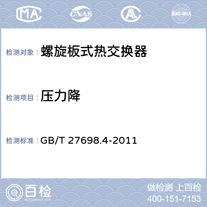 压力降 GB/T 27698.4-2011 热交换器及传热元件性能测试方法 第4部分:螺旋板式热交换器