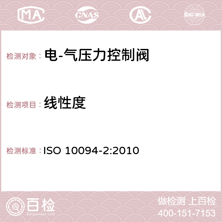 线性度 气压传动-电·气压力控制阀 第2部分：评定包含在商务文件中的主要特性的测试方法 ISO 10094-2:2010 7.3.2