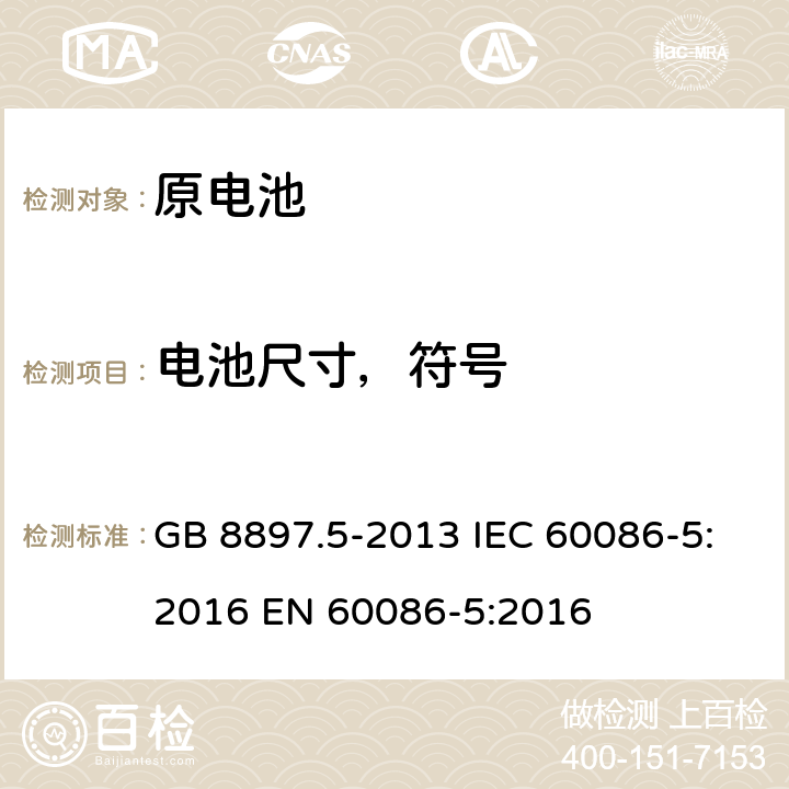 电池尺寸，符号 原电池 第2部分:外形尺寸和电性能要求 GB 8897.5-2013 IEC 60086-5:2016 EN 60086-5:2016 4