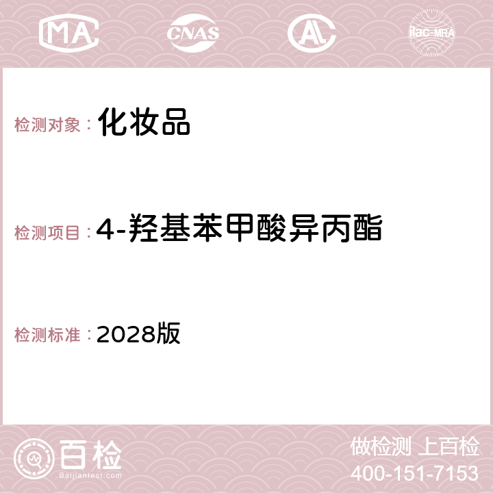 4-羥基苯甲酸異丙酯 化妝品安全技術(shù)規(guī)范 2028版 第四章 4.1項(xiàng)