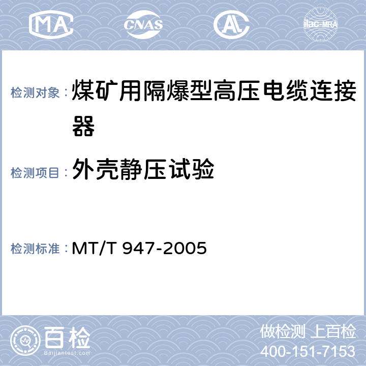 外壳静压试验 煤矿用隔爆型高压电缆连接器 MT/T 947-2005 5.7