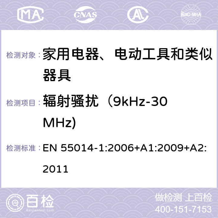 辐射骚扰（9kHz-30MHz) 家用电器﹑电动工具和类似器具的电磁兼容要求 第1部分：发射 EN 55014-1:2006+A1:2009+A2:2011 附录B