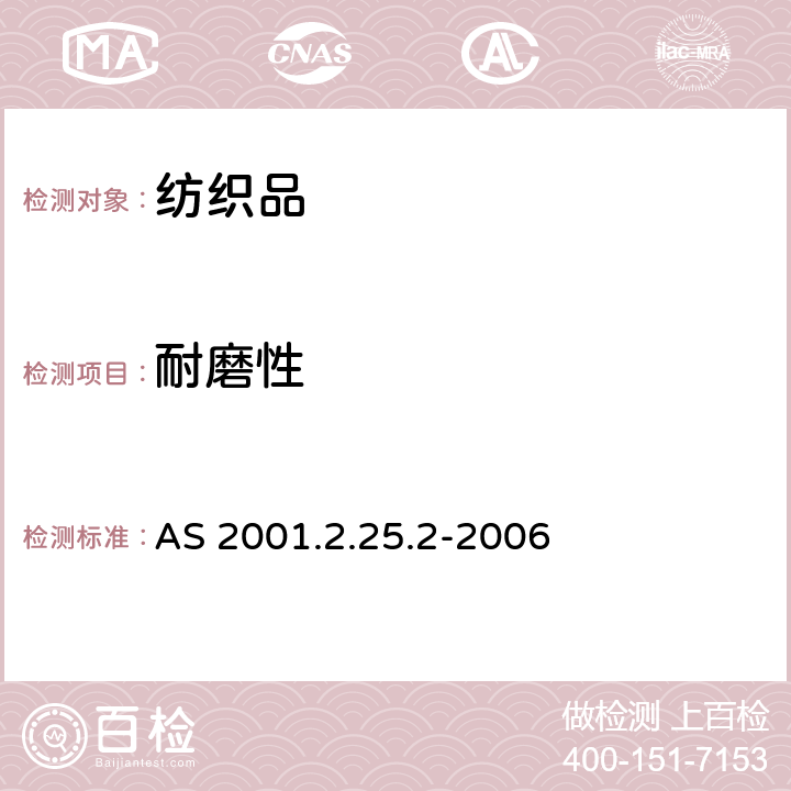 耐磨性 纺织品试验方法 方法2.25.2： 马丁代尔法测定织物耐磨性 试样破损的测定 AS 2001.2.25.2-2006