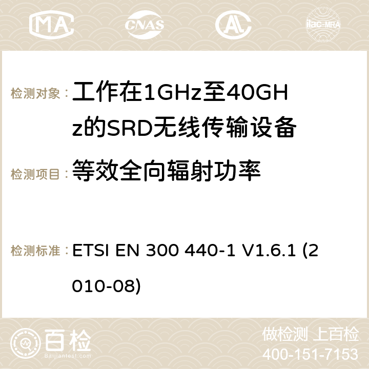 等效全向輻射功率 電磁兼容性及無線頻譜事物（ERM）；短距離傳輸設備；工作在1GHz至40GHz之間的射頻設備；第1部分：技術特性及測試方法 ETSI EN 300 440-1 V1.6.1 (2010-08) 4.2
