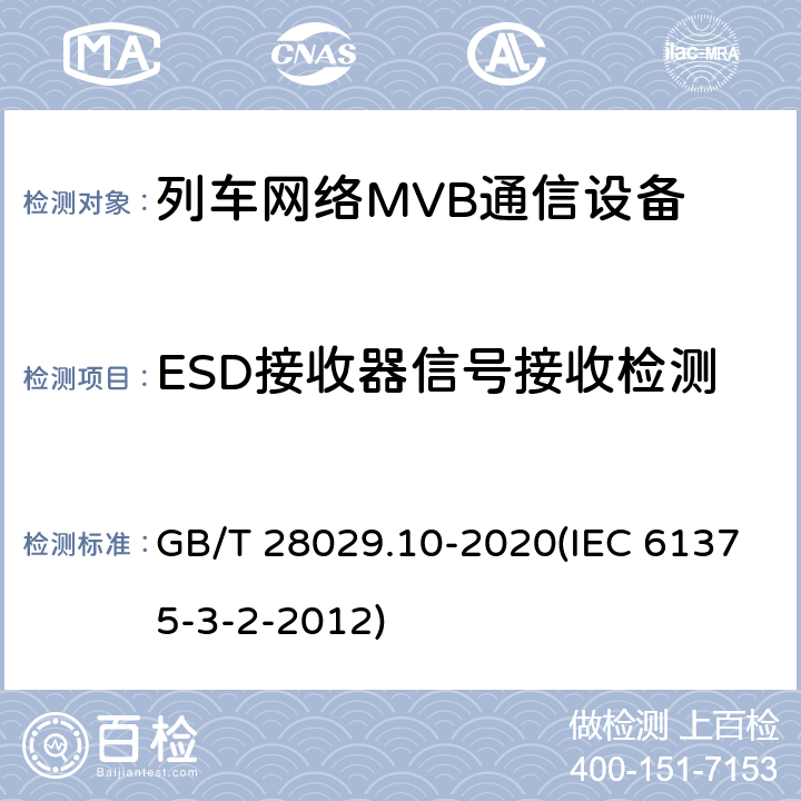 ESD接收器信号接收检测 《轨道交通电子设备-列车通信网络（TCN）-第3-2部分：多功能车辆总线（MVB）一致性测试》 GB/T 28029.10-2020(IEC 61375-3-2-2012) 5.3.5.5.1