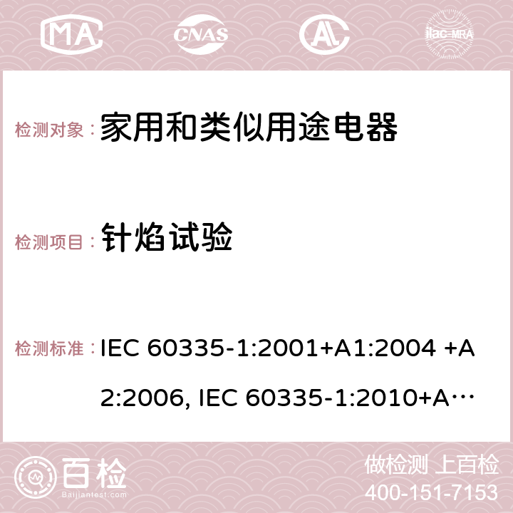 针焰试验 家用和类似用途电器的安全 第1部分：通用要求 IEC 60335-1:2001+A1:2004 +A2:2006, IEC 60335-1:2010+A1:2013+A2:2016,IEC 60335-1:2020 附录 E