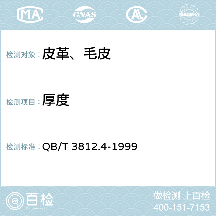 厚度 皮革 物理性能测试 厚度的测定 QB/T 3812.4-1999