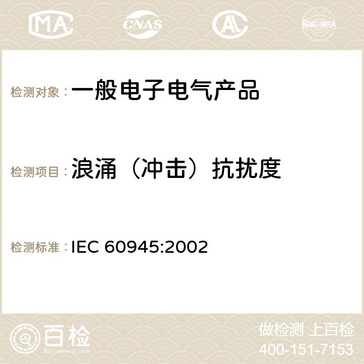 浪涌（沖擊）抗擾度 海上導(dǎo)航和無線電通信設(shè)備與系統(tǒng)的一般要求 - 測試方法和要求的測試結(jié)果 IEC 60945:2002 10.6