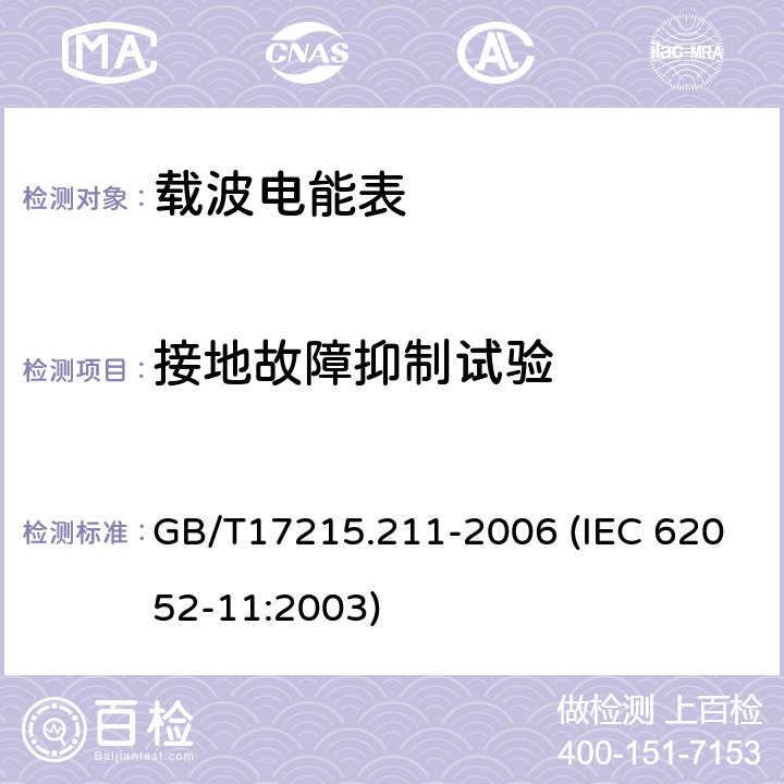 接地故障抑制试验 交流电测量设备 通用要求、试验和试验条件 第11部分：测量设备 GB/T17215.211-2006 (IEC 62052-11:2003) 7.4