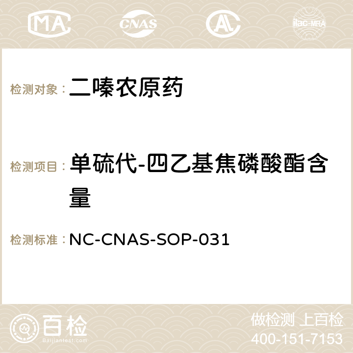 单硫代-四乙基焦磷酸酯含量 二嗪农原药中单硫代-四乙基焦磷酸酯含量的测定 NC-CNAS-SOP-031 全部条款