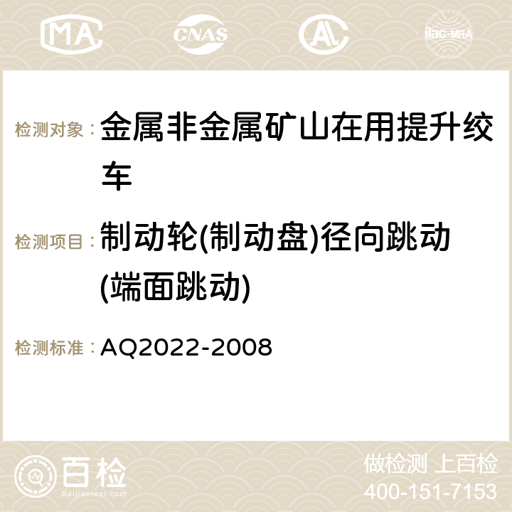 制动轮(制动盘)径向跳动(端面跳动) 《金属非金属矿山在用提升绞车安全检测检验规范》 AQ2022-2008 4.3.7