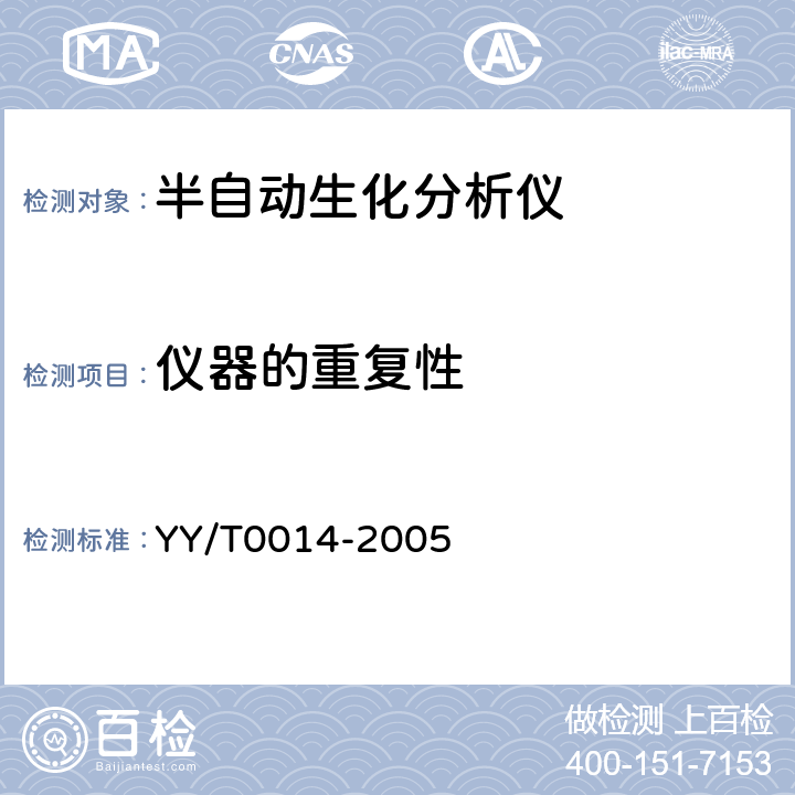 仪器的重复性 半自动生化分析仪 YY/T0014-2005 5.5