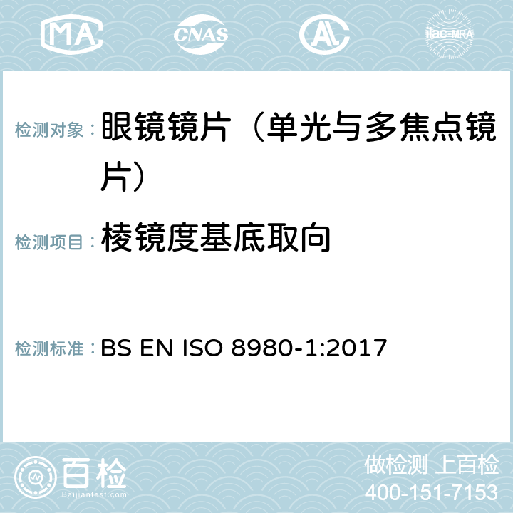 棱镜度基底取向 眼科光学-毛边镜片-第1部分： 单光与多焦点镜片规范 BS EN ISO 8980-1:2017 5.2.6