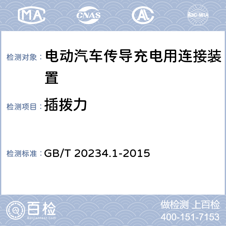 插拨力 电动汽车传导充电用连接装置 第1部分：通用要求 GB/T 20234.1-2015 7.4