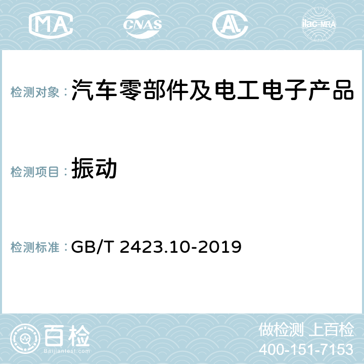 振动 环境试验 第2部分：试验方法 试验Fc：振动（正弦） GB/T 2423.10-2019