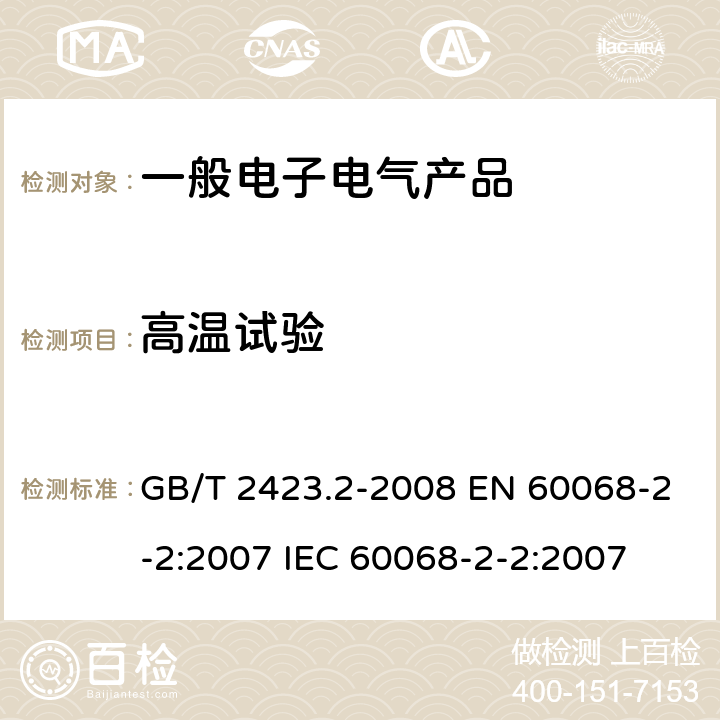 高温试验 电工电子产品环境试验 第2部分：试验方法 试验B：高温 GB/T 2423.2-2008 EN 60068-2-2:2007 IEC 60068-2-2:2007 5