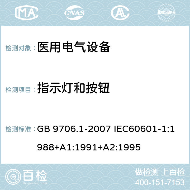 指示灯和按钮 医用电气设备 第一部分:安全通用要求 GB 9706.1-2007 IEC60601-1:1988+A1:1991+A2:1995 6.7