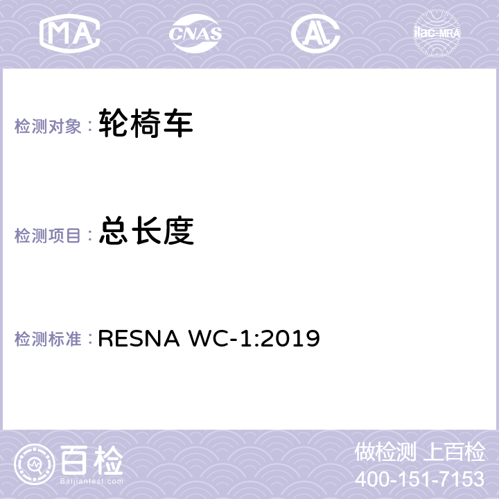 总长度 轮椅车的要求及测试方法（包括代步车） RESNA WC-1:2019 section5，8.2