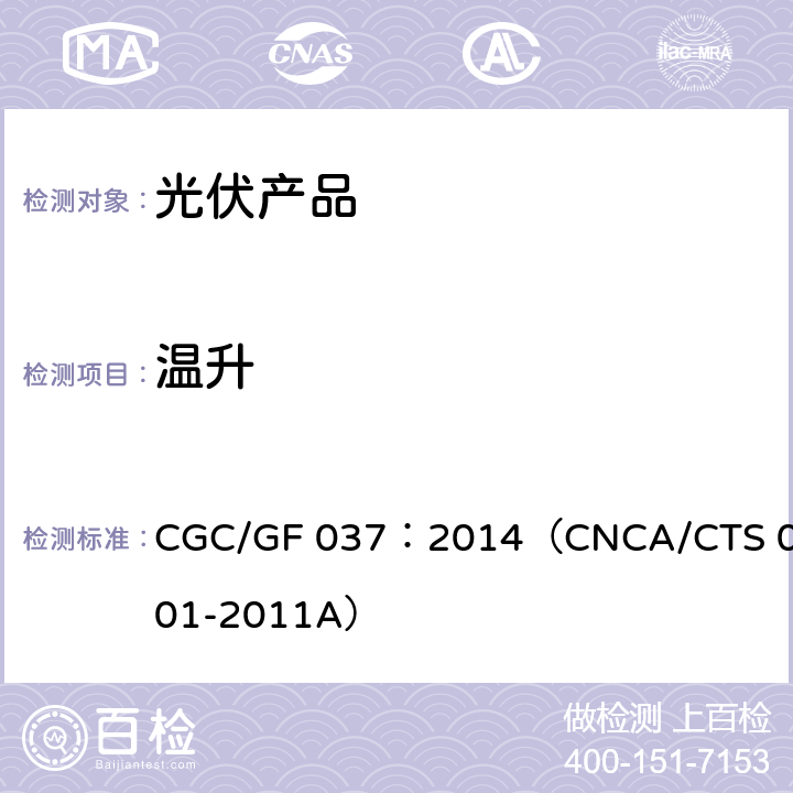 温升 光伏汇流设备技术规范 CGC/GF 037：2014（CNCA/CTS 0001-2011A）