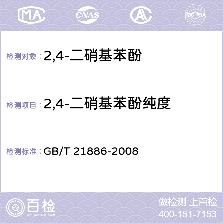 2,4-二硝基苯酚纯度 《2,4-二硝基苯酚》 GB/T 21886-2008 5.3
