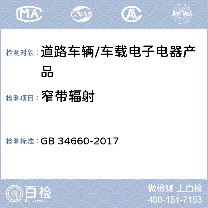 窄带辐射 道路车辆 电磁兼容性要求和试验方法 GB 34660-2017 4.3.2、4.6