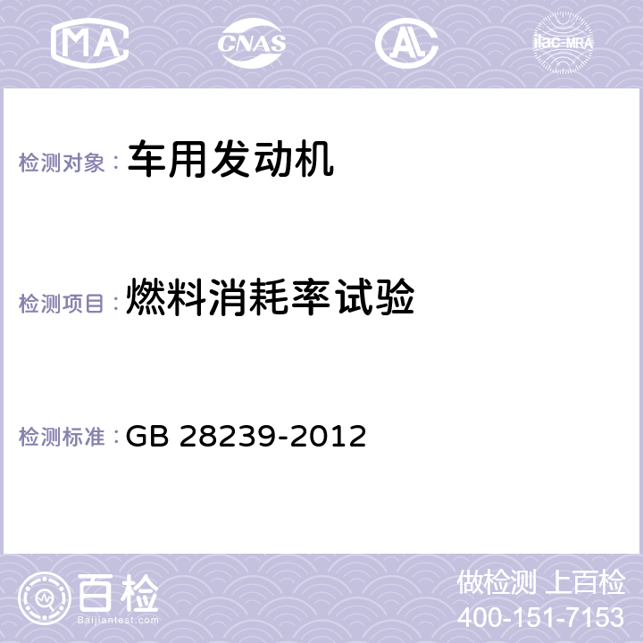 燃料消耗率试验 GB/T 28239-2012 【强改推】非道路用柴油机燃料消耗率和机油消耗率限值及试验方法