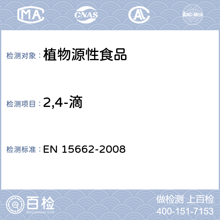 2,4-滴 植物源性食物中农药残留检测 GC-MS 和/或LC-MS/MS法（乙腈提取/基质分散净化 QuEChERS-方法） EN 15662-2008