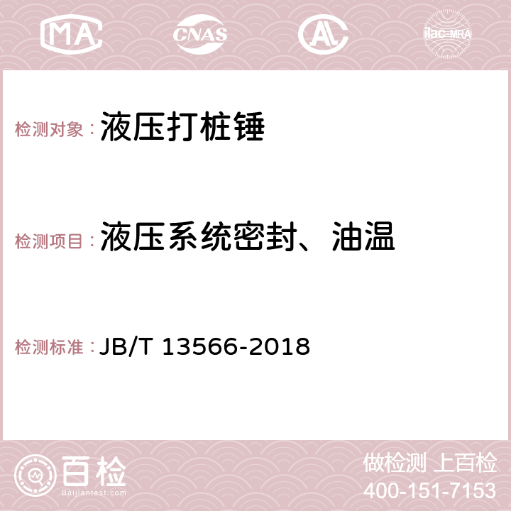 液压系统密封、油温 JB/T 13566-2018 建筑施工机械与设备 液压打桩锤