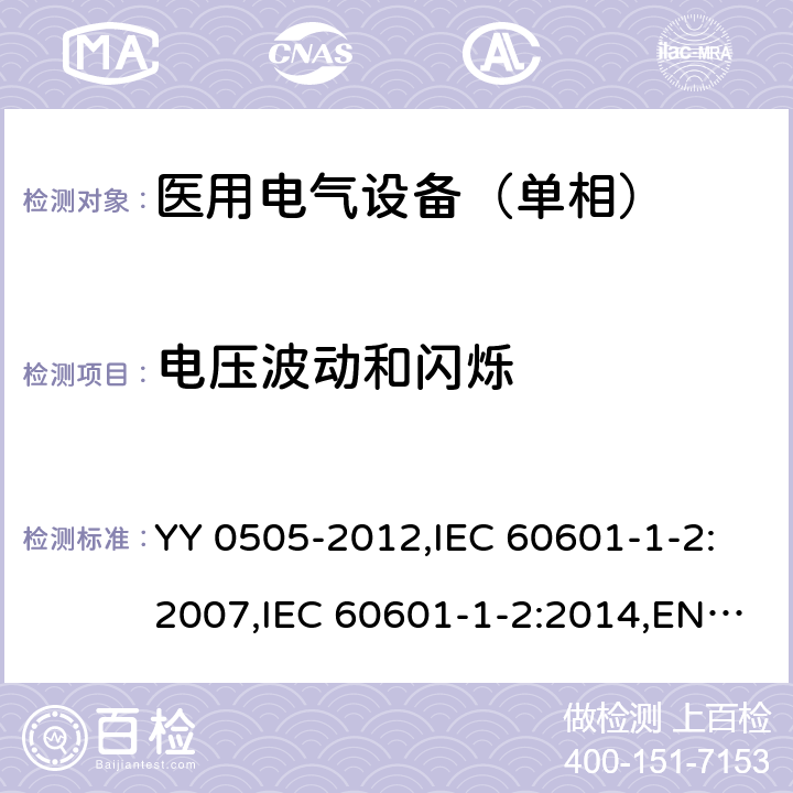 电压波动和闪烁 医用电气设备 第1-2部分：安全通用要求 并列标准：电磁兼容 要求和试验 YY 0505-2012,IEC 60601-1-2:2007,IEC 60601-1-2:2014,EN 60601-1-2:2015