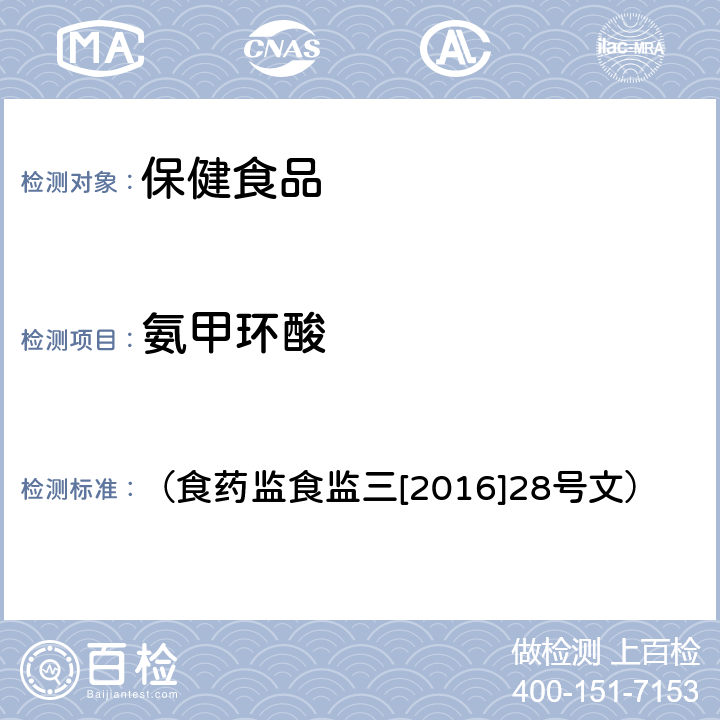 氨甲环酸 《关于印发保健食品中非法添加沙丁胺醇检验方法等8项检验方法的通知》 （食药监食监三[2016]28号文） 附件3