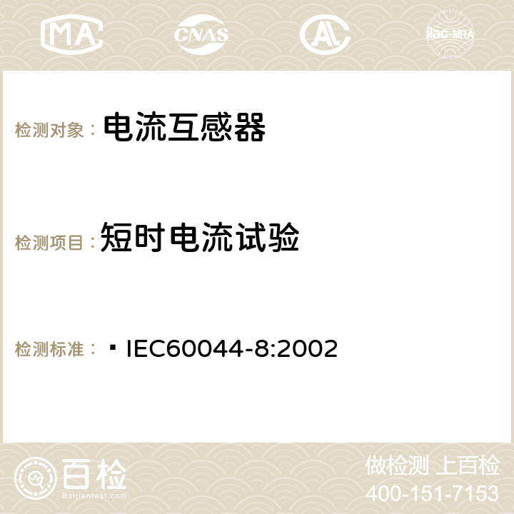 短时电流试验 IEC 60044-8-2002 互感器 第8部分:电子式电流互感器