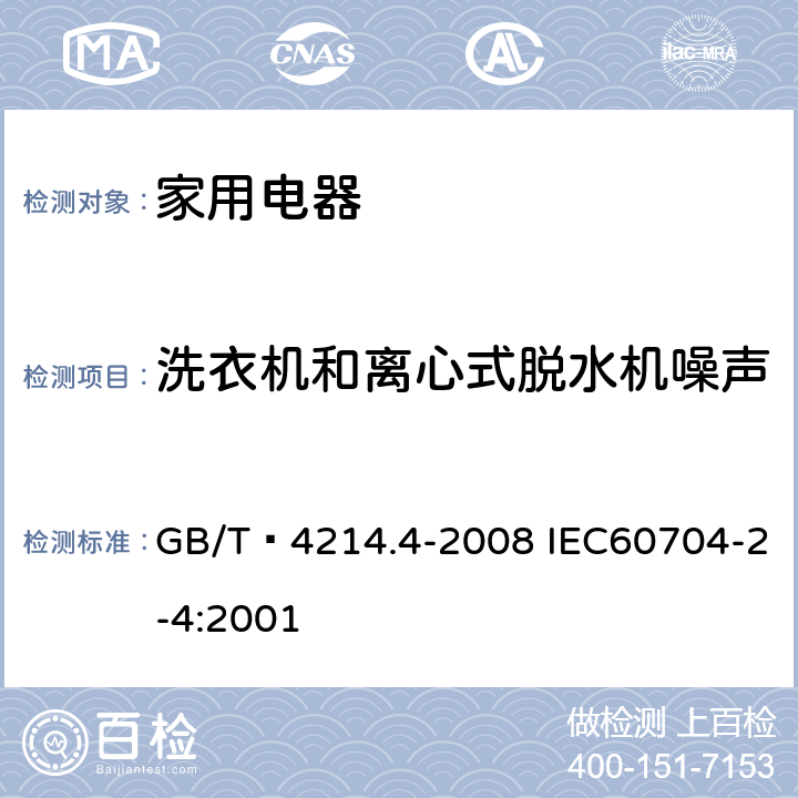 洗衣机和离心式脱水机噪声 家用和类似用途电器噪声测试方法 洗衣机和离心式脱水机的特殊要求 GB/T 4214.4-2008 IEC60704-2-4:2001