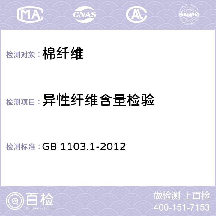 异性纤维含量检验 棉花 第一部分：锯齿加工细绒棉 GB 1103.1-2012 6.1.5