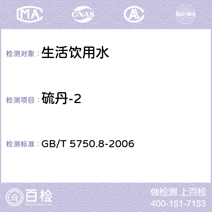 硫丹-2 生活饮用水标准检验方法 有机物指标 GB/T 5750.8-2006 附录B