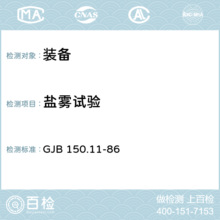 盐雾试验 军用设备环境试验方法 第11部分:盐雾试验 GJB 150.11-86