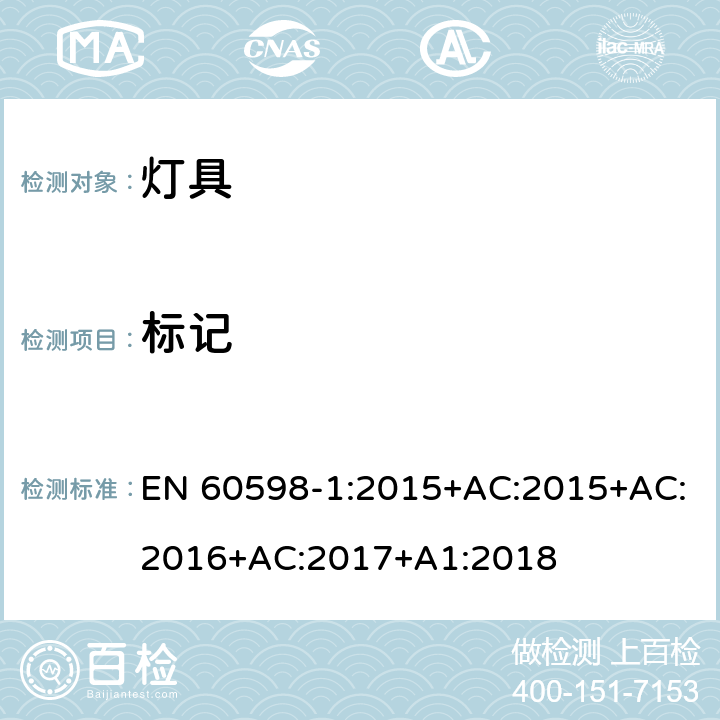 标记 灯具 第1部分: 一般要求与试验 EN 60598-1:2015+AC:2015+AC:2016+AC:2017+A1:2018 3