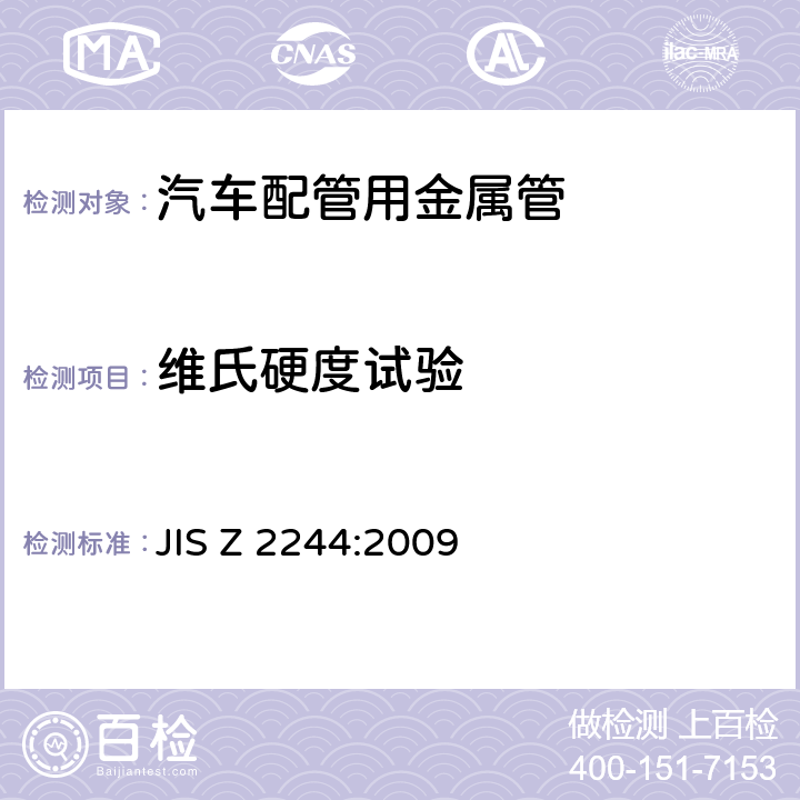 维氏硬度试验 维氏硬度试验－试验方法 JIS Z 2244:2009