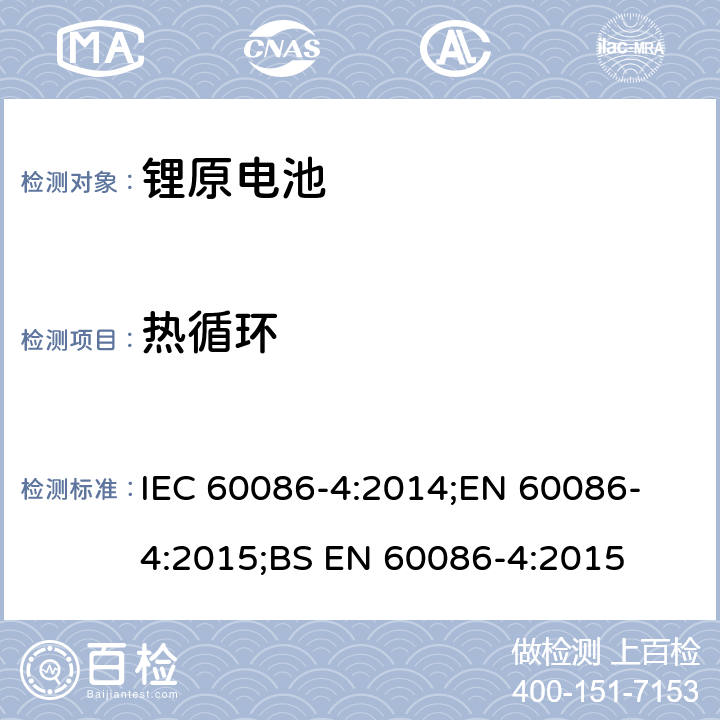 热循环 原电池 第4部分：锂电池的安全要求 IEC 60086-4:2014;
EN 60086-4:2015;
BS EN 60086-4:2015 6.4.2