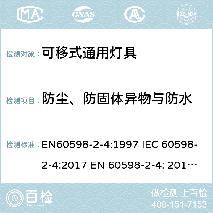 防尘、防固体异物与防水 灯具 第2-4部分：特殊要求 可移式通用灯具 EN60598-2-4:1997 IEC 60598-2-4:2017 EN 60598-2-4: 2018 AS/NZS 60598.2.4:2005+A1:2007
AS 60598.2.4:2019 14