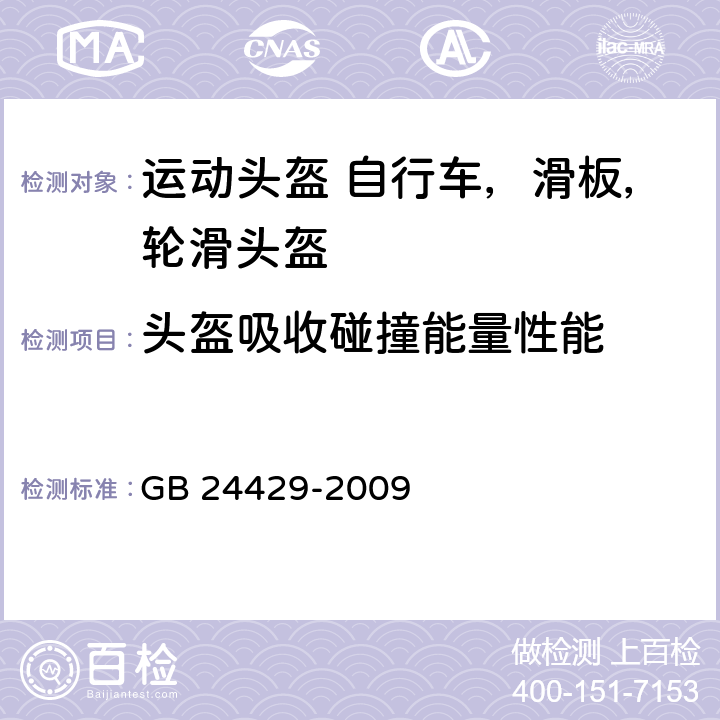 头盔吸收碰撞能量性能 运动头盔 自行车、滑板、轮滑 运动头盔的安全要求和试验方法 GB 24429-2009 5.2.5/6.7