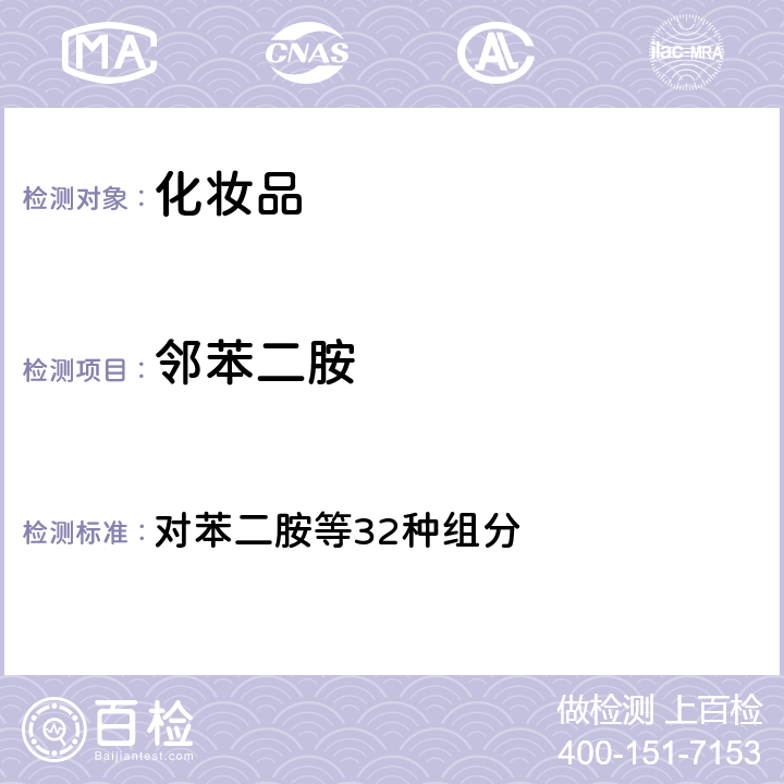 邻苯二胺 国家药监局2021年第17号通告 附件4）《化妆品安全技术规范 （2015年版 ）》 对苯二胺等32种组分 第四章 7.2