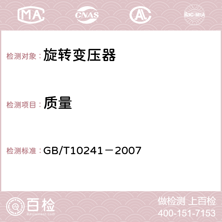 质量 旋转变压器通用技术条件 GB/T10241－2007 5.41